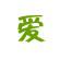 爱下电子书