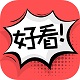 好看漫画
