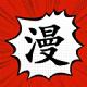 追漫大师