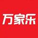 万家乐