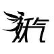 妖气漫画网