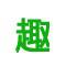 趣下载