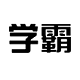 人教版电子课本