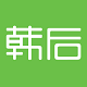 韩后Hanhoo