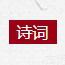 古代诗词网