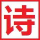 古诗秀