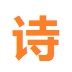 中华诗库