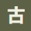 古诗文网