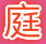 庭堂书香