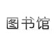 全国图书馆参考咨询联盟