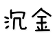 沉金书屋
