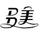 多美图