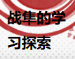 战隼的学习探索