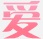 爱图吧