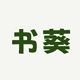 书葵网