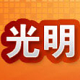 光明数字报