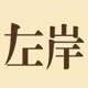 左岸读书