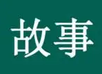 小故事