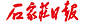 石家庄日报