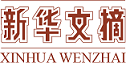 新华文摘