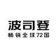 波司登