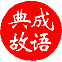 成语典故网