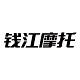 钱江摩托