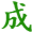 四字成语大全