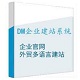 DM企业建站系统