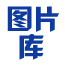 图片库
