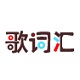 歌词汇