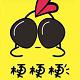 阿宅家