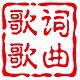 歌词之家