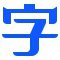 自由字体