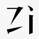字統网