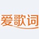 爱歌词网