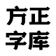 方正字库网