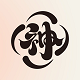 神国风书法字体