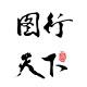 图行天下图库