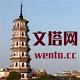 文塔网