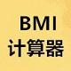 BMI计算器