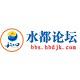 水都论坛