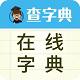 在线新华字典