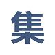 书法集