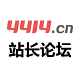 4414站长论坛