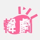 韩剧社区