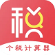 个税计算工具