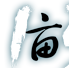 一亩三分地