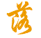 落伍者