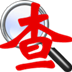 万能查询网